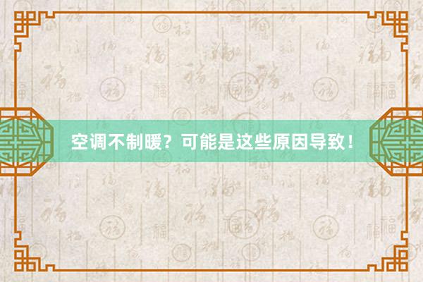 空调不制暖？可能是这些原因导致！